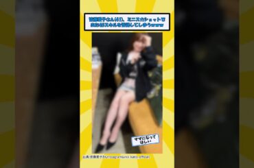 皆藤愛子さん、とんでもない美脚を披露してしまうwww