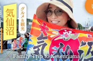 家族で５泊６日気仙沼の旅【Family Trip to Kesennuma】