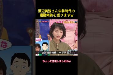 浜辺美波さん中学時代の通勤体験を語りますw #浜辺美波 #music #芸人 #面白集 #千鳥 #面白い #お笑い #funny