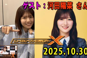 日向坂46・松田好花のオールナイトニッポンXクロス.ゲスト: 平岡海月 さん 2025.10.30