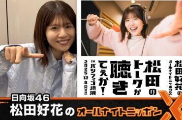 日向坂46・松田好花のオールナイトニッポンX 2025.10.30
