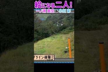 絵になる二人！一ノ瀬美空と小川彩の可愛すぎるジップライン！