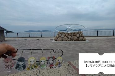 『2025年10月HIGHLIGHTS』【サマポケアニメの新曲】