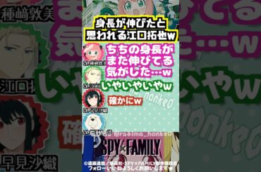 【スパイファミリー 】江口拓也の身長が伸びてる気がした種﨑敦美w #種﨑敦美 #江口拓也 #早見沙織 #松田健一郎
