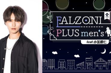 第3回 FALZONI PLUS men's feat.小笠原仁