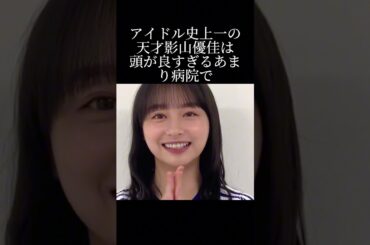 元日向坂影山優佳の天才過ぎる幼少期とは？