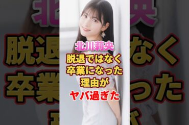 北川莉央が脱退ではなく卒業になった理由がヤバ過ぎた　#アイドル #雑学 #北川莉央 #モーニング娘 #モー娘