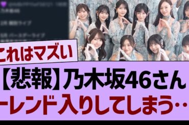【悲報】乃木坂46さん、トレンド入りしてしまう事態に…【乃木坂46・乃木坂工事中・乃木坂配信中】