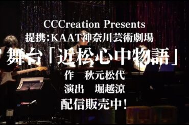 「近松心中物語」初日ダイジェスト公開！！千穐楽公演配信アーカイブチケット販売中！！