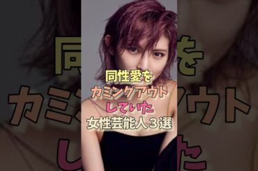 同性愛を発表した女性芸能人#岡田奈々 #峯岸みなみ #雑学#女優#同性恋