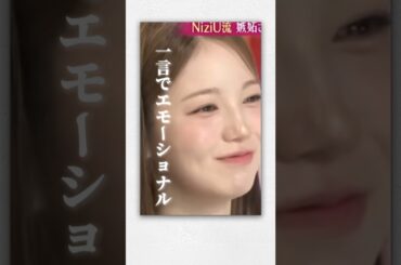 アヤカの言葉が心地よい #niziu #니쥬 #ayaka #アヤカ