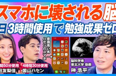 スマホに壊される脳／スマホ育児は悪／脳科学者が警鐘／脳の発達を阻害／長時間使うほど学力低下／よく勉強して睡眠をとっても1日3時間以上使用で台無し／スマホで脳は働かない／脱スマホ生活／ハセンのスマホ検証