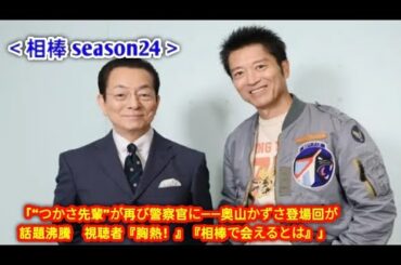 ＜相棒 season24＞「“つかさ先輩”が再び警察官に――奥山かずさ登場回が話題沸騰　視聴者『胸熱！』『相棒で会えるとは』」