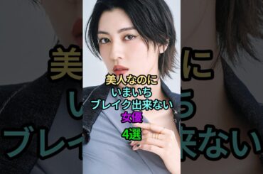 美人なのにいまいちブレイク出来ない女優4選 #芸能人 #恋愛 #雑学 #人気 #三吉彩花 #川島海荷 #松本穂香 #松岡茉優 #竹内涼真 #有岡大貴 #shortvideo #shorts
