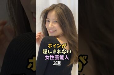 スタイルの良い女性芸能人3選 #shorts #今田美桜 ##芸能人