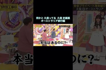 何かと久保ってる久保史緒里 オーストラリア旅行編｜乃木坂46 バナナマン 大園桃子【乃木坂工事中】【いい旅選手権】