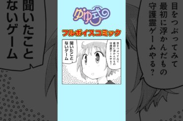 女子高生の守護霊ってなに？#ゆゆ式 #ボイスコミック #まんがタイムきらら