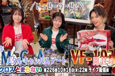 マクロスがとまらない＠SHOWROOM　第226回