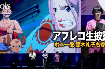 【ONE PIECE DAY】”麦わらの一味”声優陣が生アフレコ、ボニー役の高木礼子も参加