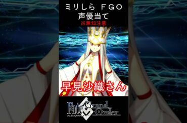 【ミリしら】FGOキャラの声優当てクイズ part28【アイリスフィール ボイス Fate/ Grand Order】#shorts #fgo #ミリしら