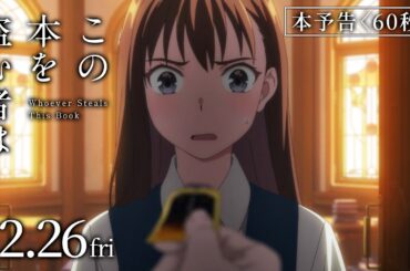 映画「この本を盗む者は」本予告〈60秒〉｜12月26日(金)ROADSHOW