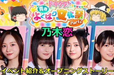 乃木恋_ドキクラ！～青春よくばり文化祭！～ Part2_イベント紹介＆オープニングストーリー