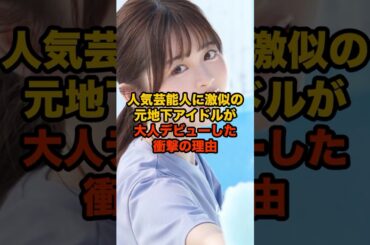 人気芸能人に激似の元地下アイドルが大人デビューした衝撃の理由#shorts