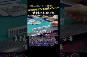 元歌舞伎ピン東メンバー『武井さん』の日常 #麻雀#Jewel#東風#雀荘