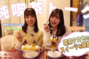 池袋 喫茶タカセで純喫茶忘備録 りんさんと稲場愛香が純喫茶トーク！