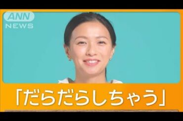 2児の母・榮倉奈々、お気に入りのおうち時間は？【グッド！モーニング】(2025年5月23日)