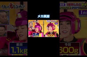 #千鳥の鬼レンチャン #メカ真麻