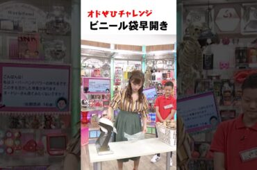 【オドぜひチャレンジ！ビニール袋早開き】ビニール袋の早開け #オドぜひチャレンジ #オードリー #オドぜひ #Shorts #市野瀬瞳