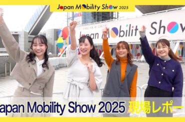 【速報】ジャパンモビリティショー開幕！レポーター紹介♪ |くるまのニュースTV