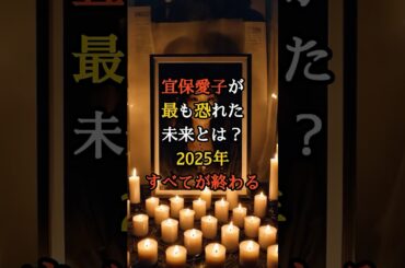 宜保愛子が最も恐れた未来とは？ 2025年すべてが終わる【 都市伝説 異世界 霊視 スピリチュアル ミステリー 】