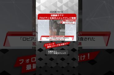 加藤綾子アナ『ロピア』社長夫人としてテレビ復帰 NEWSポストセブン【ショート動画】