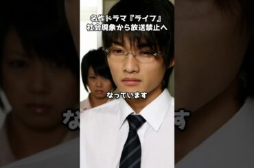 再放送できない名作ドラマ『ライフ』が残した衝撃の理由 #shorts #ライフ #北乃きい #福田沙紀