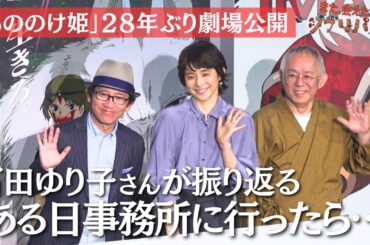 サン役石田ゆり子さん「天にも昇るほど嬉しかった」…『もののけ姫 IMAX』舞台あいさつにスタジオジブリの鈴木敏夫さんらと登壇「また、会えたね！ジブリパーク」＃28 2025年11月28日まで配信