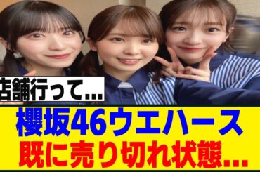 櫻坂ウエハース、売り切れが続出してる模様[櫻坂46]