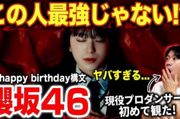 【櫻坂46】村井優さんの爆踊りがヤバすぎる！？フロアの達人が現れた！/ 『Unhappy birthday構文』MUSIC VIDEO【ダンス解説/リアクション】