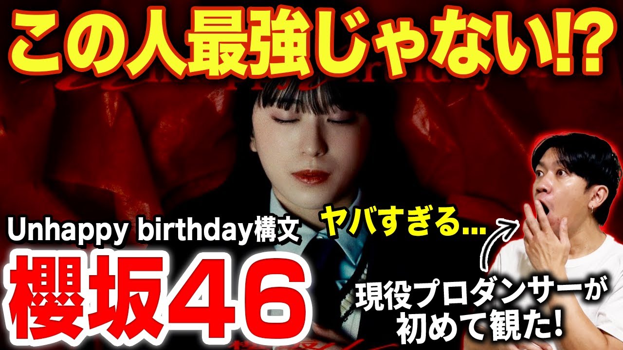 【櫻坂46】村井優さんの爆踊りがヤバすぎる!?フロアの達人が現れた!/ 『Unhappy birthday構文』MUSIC VIDEO【ダンス解説/リアクション】 【櫻坂46】村井優さんの爆踊りがヤバすぎる!?フロアの達人が現れた!/ 『Unhappy birthday構文』MUSIC VIDEO【ダンス解説/リアクション】