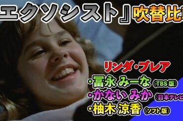 声優ボイス比較【冨永みーな / かないみか / 柚木涼香】リンダ・ブレア『エクソシスト』①キャラ比較