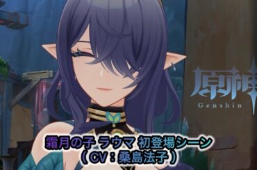 【原神Ver.Luna I 】霜月の子ラウマ(CV：桑島法子)初登場シーン〘魔神任務 空月の歌・第一幕「白銀の波と蒼林の舞」〙