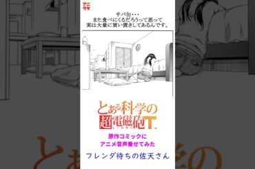 【とある科学の超電磁砲】サバ缶、また食べに来るだろうって思って、実は大量に買い置きしてあるんです。【佐天さん】【コミックに音声乗せてみた】【アニメヲタクチャンネル】#伊藤かな恵 #豊崎愛生