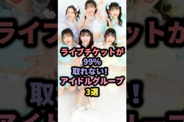 【㊗️20万回再生】ライブチケットが99%取れない！アイドルグループ3選 #akb48 #超ときめき♡宣伝部