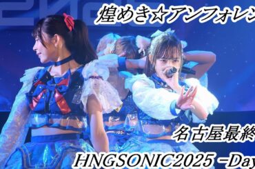 煌めき☆アンフォレント　最終日の盛り上がりが凄かった！　HNGSONIC2025 supported TV愛知-Day3-　at. NAGOYA ReNY limited