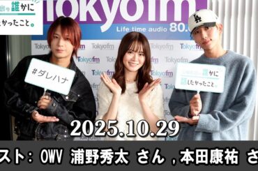 山崎怜奈の誰かに話したかったこと。 ゲスト:  OWV 浦野秀太 さん、 本田康祐  さん 2025 10 29