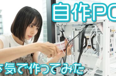 【初挑戦】岡田紗佳、ゲーミングPCを自作します！！