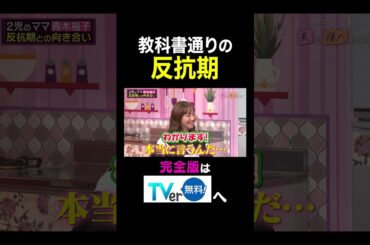 【夫が寝たあとに】教科書通りの反抗期 #夫が寝たあとに #藤本美貴 #ミキティ #横澤夏子#青木裕子 #shorts