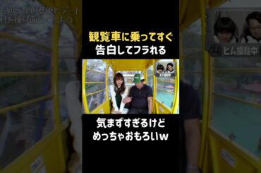 ここからどうするの？w  #内田理央 #だーりお #バナナマン #日村勇紀 #shorts