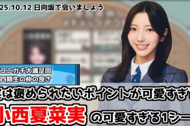 【深夜ぬるぬる番組】小西の表情が可愛すぎる件【日向坂で会いましょう】
